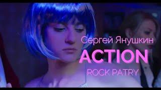 Сергей Янушкин   Action