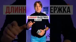 Создание «эффекта длинной выдержки» на iPhone