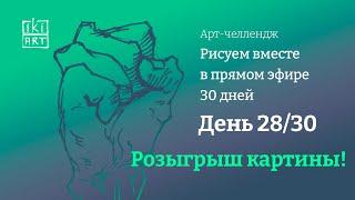  День 28/30.  Розыгрыш картины!