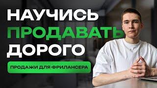 Как программисту ЗАРАБАТЫВАТЬ больше? Основы продаж для программиста | ФРИЛАНС для НОВИЧКОВ