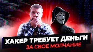 ХАКЕР УЗНАЛ ОБО МНЕ СТРАШНУЮ ПРАВДУ И ТРЕБУЕТ 650$ ЗА СВОЕ МОЛЧАНИЕ