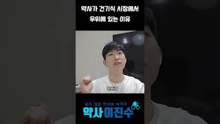 약사가 건기식 시장에서 우위에 있는 이유!