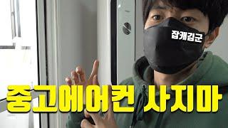에어컨 셀프설치 1부 (프롤로그 : 무턱대고 중고에어컨을 샀습니다)