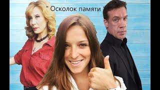 #Сериал " Осколок памяти " 5 серия_KristMur