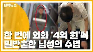 [자막뉴스] 한 번에 '4억 원'...외화 밀반출한 남성의 수법 / YTN