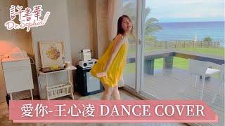 許書華醫師｜愛你－王心凌 dance cover｜20220605