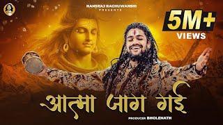 Aatma Jaag Gai | Hansraj Raghuwanshi | Official Music Video | Mahashivratri Special 2024