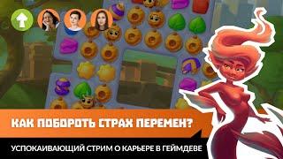 Как побороть страх перемен? Успокаивающий стрим о карьере в геймдеве.
