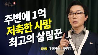 "1억 저축 성공한 사람은 매우 성실한 사람입니다" _ 김경필 머니트레이너 | 북플레이 | 태도 | 재테크 | 주식 | 코인 | 성실함