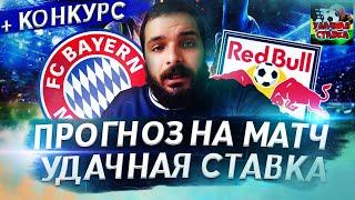 Лига Чемпионов! Бавария-Зальцбург! Прогноз на Матч! +Конкурс!