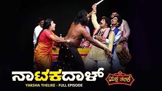 ನಾಟಕದಾಳ್..NATAKADAL..YAKSHA TELIKE FULL EPISODE