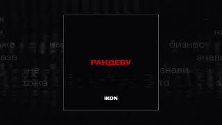 IKON - Рандеву (Официальная премьера трека)