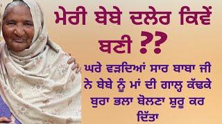 ਬੇਬੇ | Punjabi Heart Touching Story | Moral | Emotional | Lessonable | Viral | Stories | ਕਹਾਣੀਆਂ