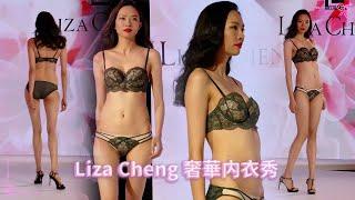 內衣秀|时尚 有錢的女人穿什麼內衣 Liza Cheng奢侈品內衣秀 奢華至極 完美的女人 幹練的高貴風 內衣 美女 模特 fashion show 下著  Beauty underwear 安莉芳