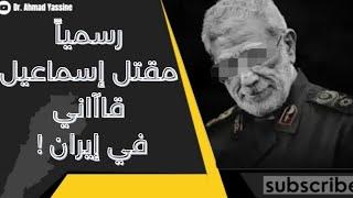 مؤكد مقتل اسماعيل قاآني في إيران والنظام الإيراني بدأ بالسقوط من الداخل