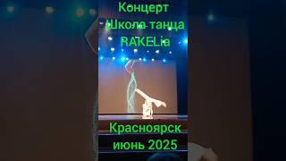 Концерт Школа танца RAKELia #Красноярск