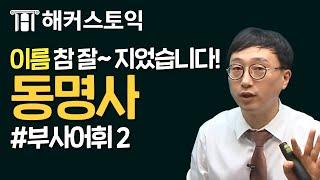 토익무료인강! RC 파랭이 제10 강 동명사 [해커스/토익무료인강]｜해커스 이상길 쌤의 무료리딩강의!｜토익900, 토익인강, 토익rc공부법, 토익시험, 토익만점, 토익공부법