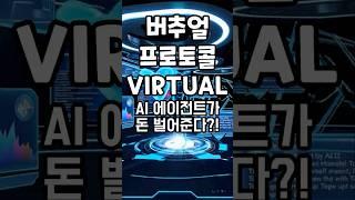 코인크래프트 암호화폐 분석 #VirtualsProtocol #VIRTUAL #AIAgent