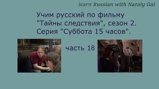 #learnRussian​ with the movie 'Secrets of investigation' season 2, episode 'Saturday 3pm'. Part 18