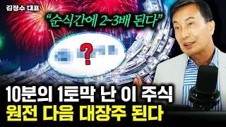 제2의 원전주 찾았다. 순식간에 3배 오를 이 주식을 주목하라 | 김정수 대표 2부