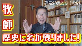 【牧師への質問】学生必見！牧師の語る”仕事”とは・・・