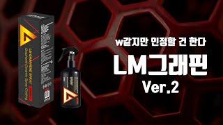 LM구라핀? w같지만 인정할 건 한다│루미너스 LM 그래핀 스프레이 ver.2