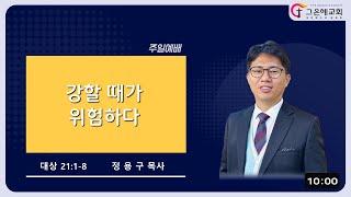 그은혜교회 주일예배 [ 2025. 6. 22/ 정용구 목사]
