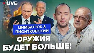 ️ПИОНТКОВСКИЙ & ЦИМБАЛЮК: Сейчас! Путин НА ГРАНИ из-за Курска. Конец ВЛАСТИ. США ошарашили РЕШЕНИЕМ