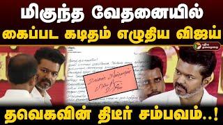 திமுகவை சீண்டிய தவெக..கைப்பட  கடிதம் எழுதி அதிர விட்ட விஜய்! | TVK | Vijay