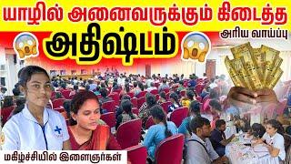 யாழில் அனைவருக்கும் கிடைத்த அதிஷ்டம்  வேலைதேடி இனி அலைய தேவையில்லை #jaffna #jaffna_job_vacancies