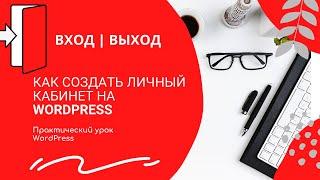 Как создать личный кабинет на Wordpress