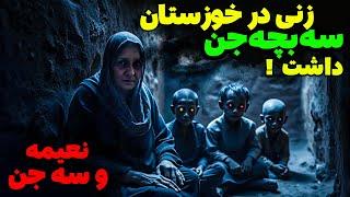 داستان ترسناک/ نعیمه زنی که مادر سه جن شد