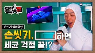 [질병청 실험맨] 손씻기, 이렇게 하면 세균 걱정 끝!?