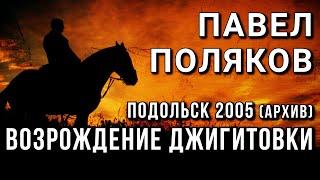 Павел Поляков-Возрождение джигитовки.Подольск 2005 (архив)