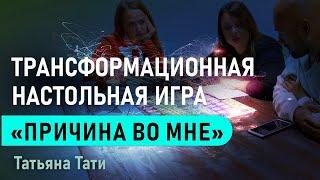 Как узнать, что движет вами в жизни, с помощью трансформационной игры «ПРИЧИНА ВО МНЕ»?