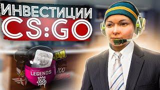 ИНВЕСТИЦИИ В CS:GO 2022 | КАКИЕ СТИКЕРЫ И КЕЙСЫ СТОИТ ПОКУПАТЬ?