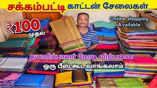 சக்கம்பட்டி Sungudi cotton sarees Manufacturering | ஒரு பீஸ் கூட வாங்கலாம் Wholesale விலையில்