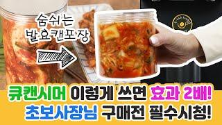 큐캔시머 사용법 (식품용) 3분 영상 하나로 종결!