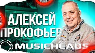 Алексей Прокофьев - звукорежиссёр и преподаватель MUSICHEADS. Гость канала!