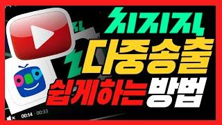 치지직 유튜브 아프리카 동시송출하는 방법 치지직 다중송출 방송하는 법