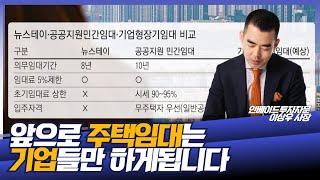 개인 주택임대 금지와 다름없는 20년임대 도입