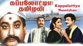 Kappalottiya Thamizhan || Tamil Movie || Sivaji Ganesan , Gemini Ganesan , T. K. Shanmugam || HD