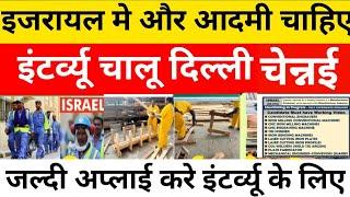 how to get job in Israel || Israel new jobs update ||interview for Israel job #israel#gulfjobalam