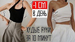 PERFECT HANDS IN 10 MINUTES! AT HOME WITHOUT PUSH-UPS | EXERCISES FOR THIN ARMS | ARMS WORKOUT