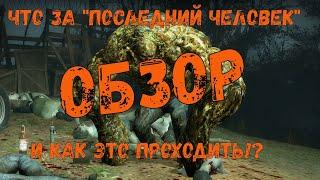 ОБЗОР НА МУТАЦИЮ ПОСЛЕДНИЙ ЧЕЛОВЕК НА ЗЕМЛЕ Left4Dead 2!