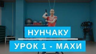 Нунчаку. Махи. Урок 1. Обучение для начинающих