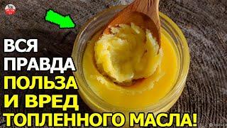 ВСЯ ПРАВДА О ПОЛЬЗЕ И ВРЕДЕ ТОПЛЕНОГО МАСЛА | ТОПЛЕНОЕ МАСЛО КРАСОТА И ЗДОРОВЬЕ