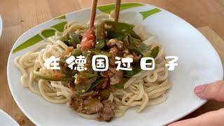 在德国过日子 我最爱的面食——新疆拌面， 没有之一。