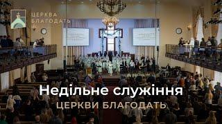 23.02.2025 Недільне служіння церкви "Благодать", м. Київ