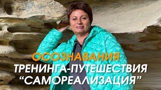 Самые яркие осознавания тренинга-путешествия "Самореализация" | Елена Ачкасова